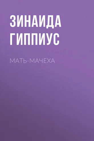Обложка книги «Мать-мачеха»