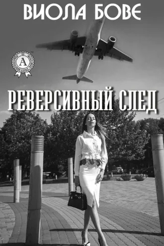 Обложка книги «Реверсивный след»