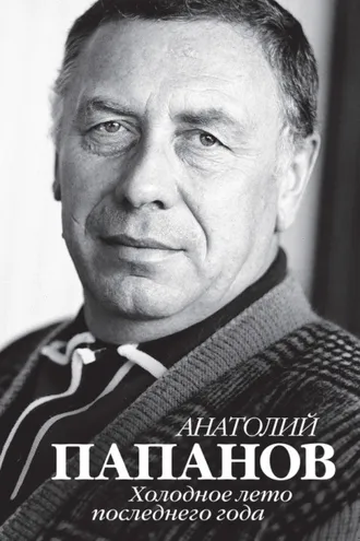 Обложка книги «Анатолий Папанов. Холодное лето последнего года»