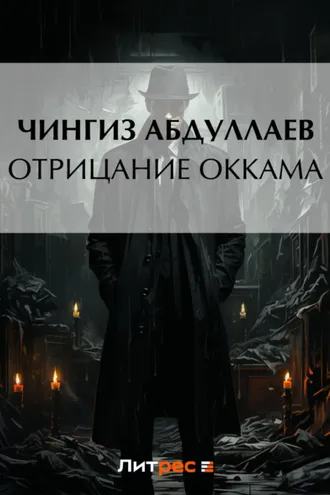 Обложка книги «Отрицание Оккама»