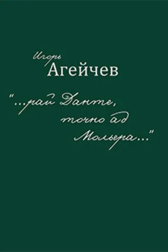 Обложка книги ««…рай Данте, точно ад Мольера…» (сборник)»