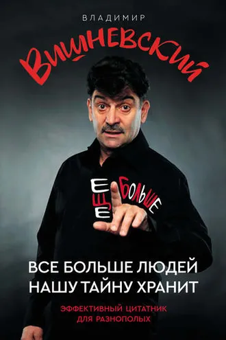 Обложка книги «Все больше людей нашу тайну хранит. Еще больше»