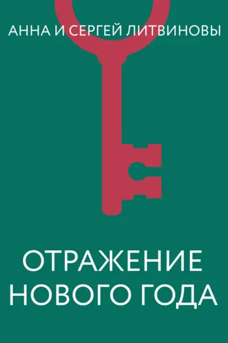 Обложка книги «Отражение Нового года»