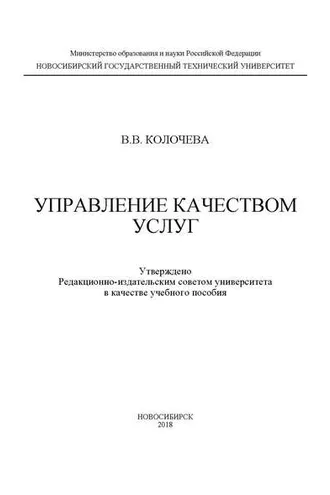 Обложка книги «Управление качеством услуг»