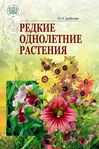 Обложка книги «Редкие однолетние растения»
