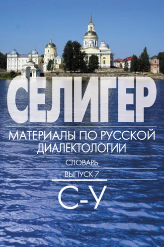 Обложка книги «Селигер. Материалы по русской диалектологии. Словарь. Выпуск 7. С–У»