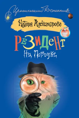 Обложка книги «Резидент на поводке»