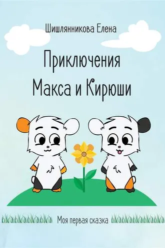 Обложка книги «Приключения Макса и Кирюши»