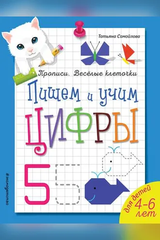 Обложка книги «Пишем и учим цифры»