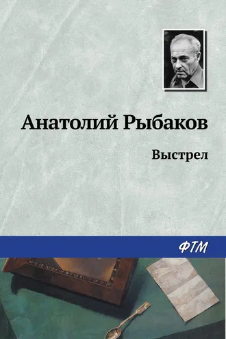 Обложка книги «Выстрел»