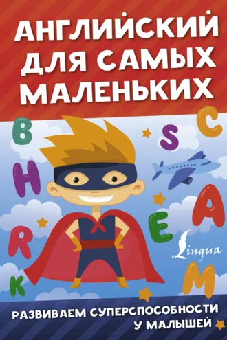 Обложка книги «Английский для самых маленьких»