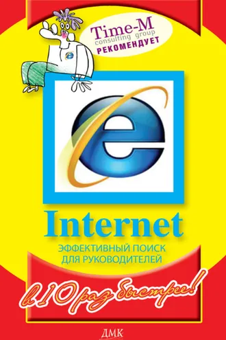 Обложка книги «Internet. Эффективный поиск для руководителей»