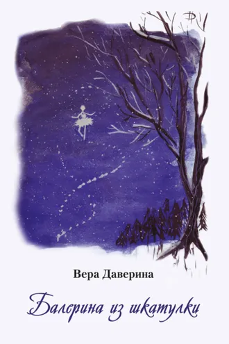 Обложка книги «Балерина из шкатулки»