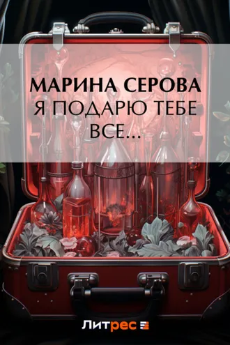 Обложка книги «Я подарю тебе все…»