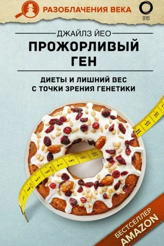 Обложка книги «Прожорливый ген. Диеты и лишний вес с точки зрения генетики»