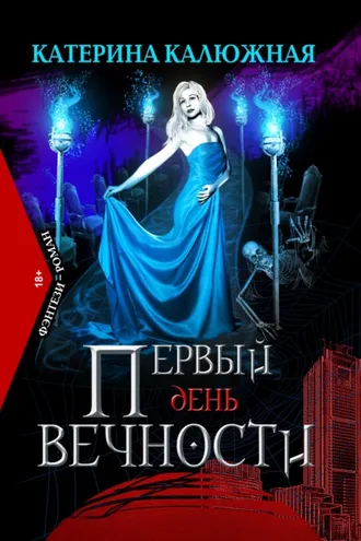 Обложка книги «Первый день вечности»