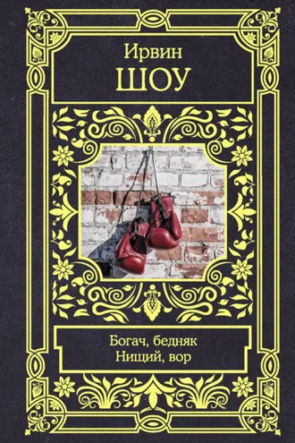 Обложка книги «Богач, бедняк. Нищий, вор»