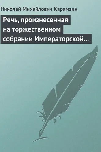 Обложка книги «Речь, произнесенная на торжественном собрании Императорской Российской Академии 5 декабря 1818 года»