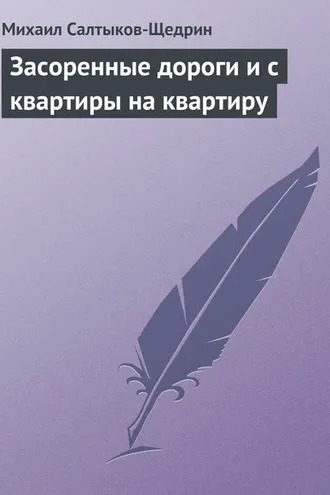 Обложка книги «Засоренные дороги и с квартиры на квартиру»