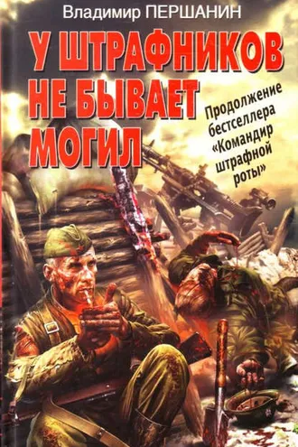 Обложка книги «У штрафников не бывает могил»