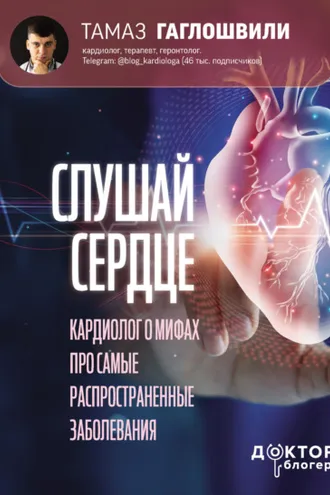 Обложка книги «Слушай сердце. Кардиолог о мифах про самые распространенные заболевания»