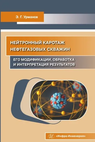 Обложка книги «Нейтронный каротаж нефтегазовых скважин: его модификации, обработка и интерпретация результатов»