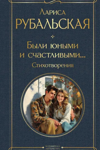 Обложка книги «Были юными и счастливыми… Стихотворения»