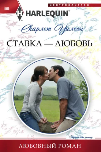 Обложка книги «Ставка – любовь»