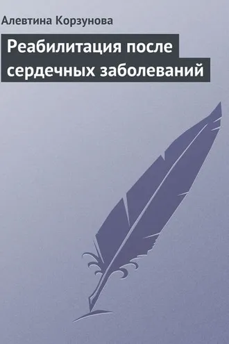Обложка книги «Реабилитация после сердечных заболеваний»