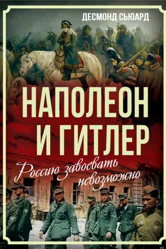 Обложка книги «Наполеон и Гитлер. Россию завоевать невозможно»