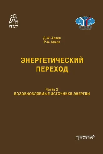 Обложка книги «Энергетический переход. Возобновляемые источники энергии. Часть 2»