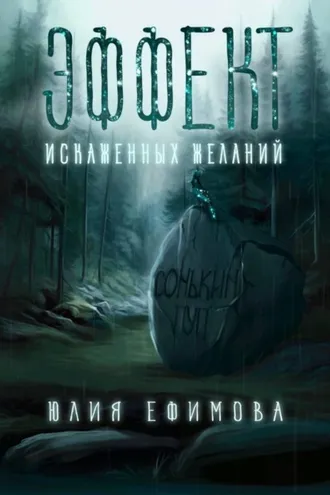 Обложка книги «Эффект искаженных желаний»