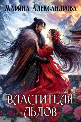 Обложка книги «Властители льдов»