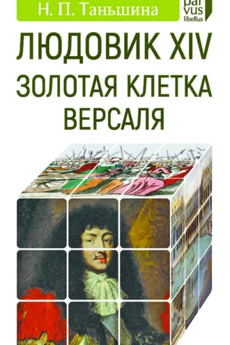 Обложка книги «Людовик XIV. Золотая клетка Версаля»