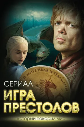 Обложка книги «Игра престолов. В мире Льда и Пламени»