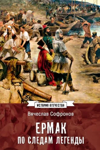 Обложка книги «Ермак. По следам легенды. Историческое расследование»