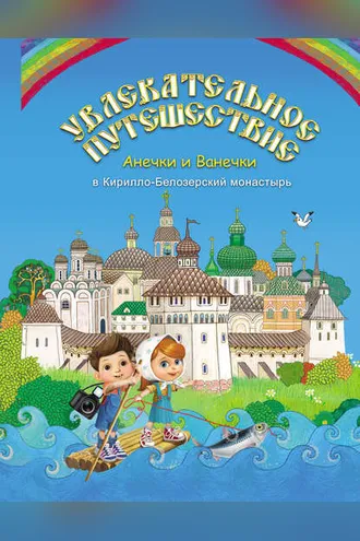 Обложка книги «Увлекательное путешествие Анечки и Ванечки в Кирилло-Белозерский монастырь»