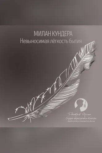 Невыносимая легкость бытия