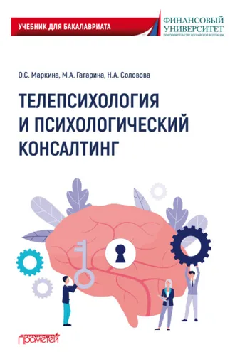 Обложка книги «Телепсихология и психологический консалтинг»