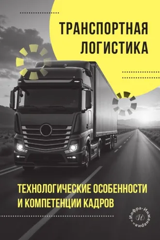Обложка книги «Транспортная логистика. Технологические особенности и компетенции кадров»