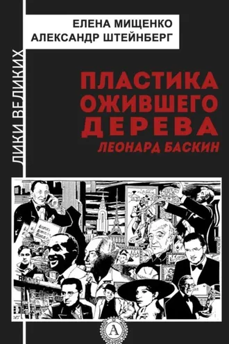 Обложка книги «Пластика ожившего дерева. Леонард Баскин»