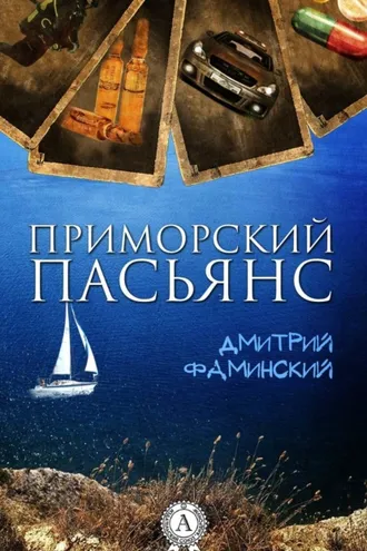 Обложка книги «Приморский пасьянс»