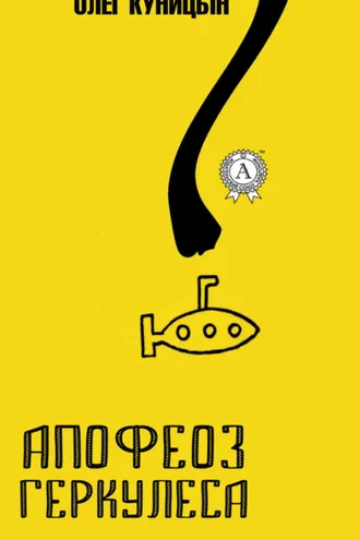 Обложка книги «Апофеоз Геркулеса»