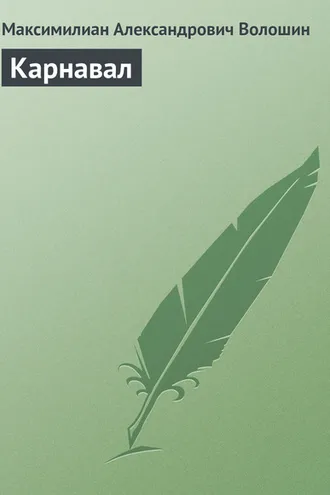Обложка книги «Карнавал»
