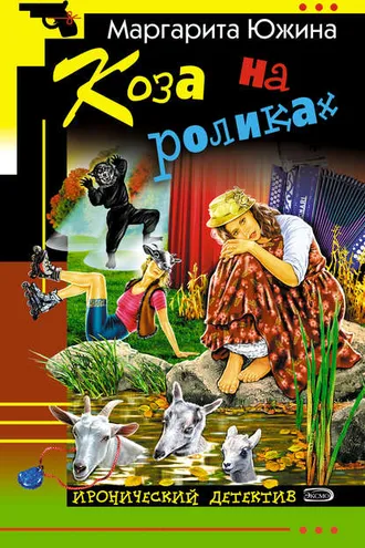 Обложка книги «Коза на роликах»