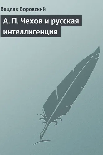Обложка книги «A. П. Чехов и русская интеллигенция»