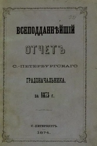 Обложка книги «Всеподданнейший отчет С.-Петербургского градоначальника за 1873 г.»