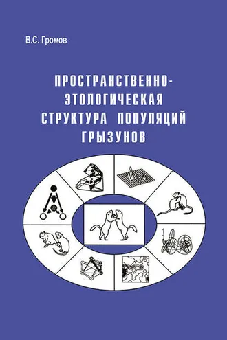 Обложка книги «Пространственно-этологическая структура популяций грызунов»