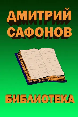 Обложка книги «Библиотека»