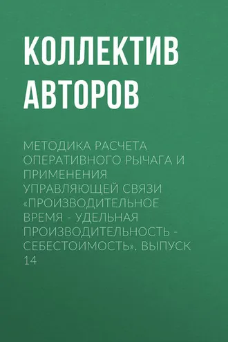 Обложка книги «Методика расчета оперативного рычага и применения управляющей связи «Производительное время – удельная производительность – себестоимость». Выпуск 14»